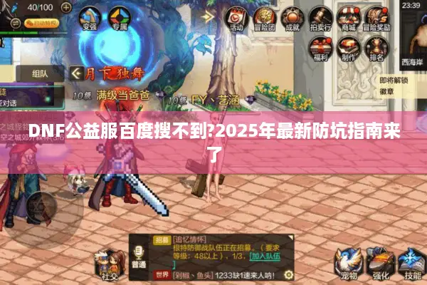 DNF公益服百度搜不到?2025年最新防坑指南来了