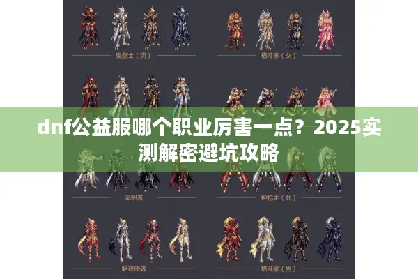 dnf公益服哪个职业厉害一点？2025实测解密避坑攻略