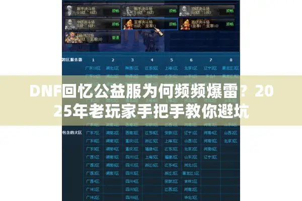 DNF回忆公益服为何频频爆雷？2025年老玩家手把手教你避坑