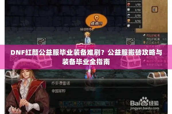 DNF红颜公益服毕业装备难刷？公益服搬砖攻略与装备毕业全指南
