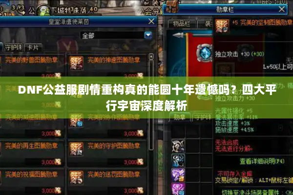 DNF公益服剧情重构真的能圆十年遗憾吗？四大平行宇宙深度解析