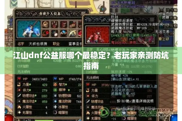江山dnf公益服哪个最稳定？老玩家亲测防坑指南