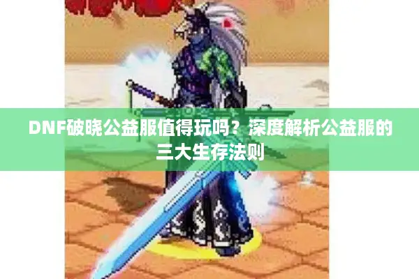 DNF破晓公益服值得玩吗？深度解析公益服的三大生存法则