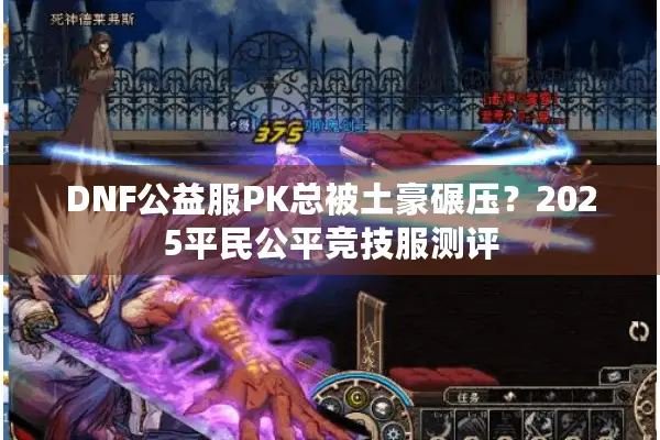DNF公益服PK总被土豪碾压？2025平民公平竞技服测评