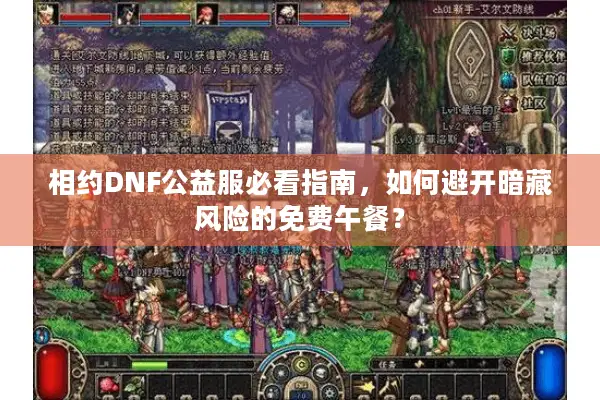 相约DNF公益服必看指南，如何避开暗藏风险的免费午餐？