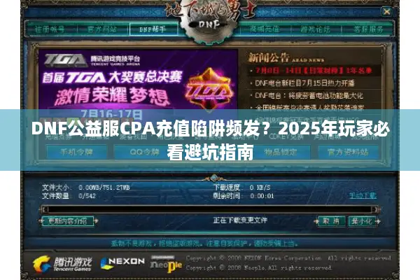 DNF公益服CPA充值陷阱频发？2025年玩家必看避坑指南