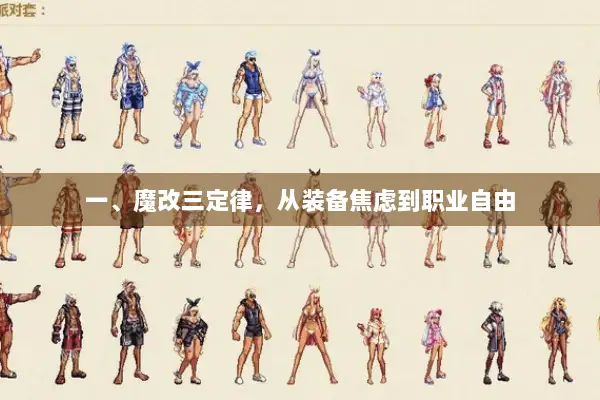 一、魔改三定律，从装备焦虑到职业自由