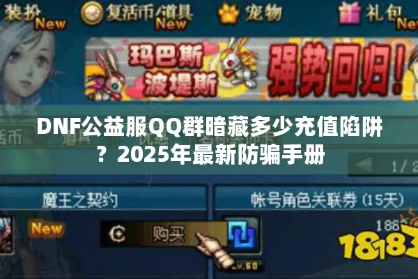 DNF公益服QQ群暗藏多少充值陷阱？2025年最新防骗手册