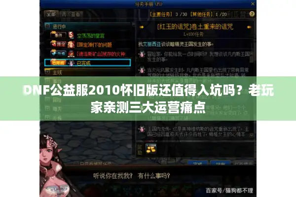DNF公益服2010怀旧版还值得入坑吗？老玩家亲测三大运营痛点