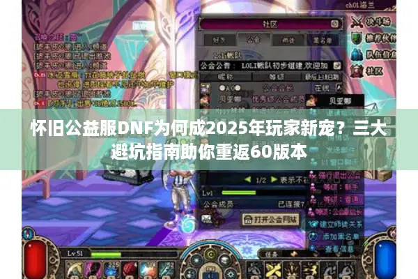 怀旧公益服DNF为何成2025年玩家新宠？三大避坑指南助你重返60版本