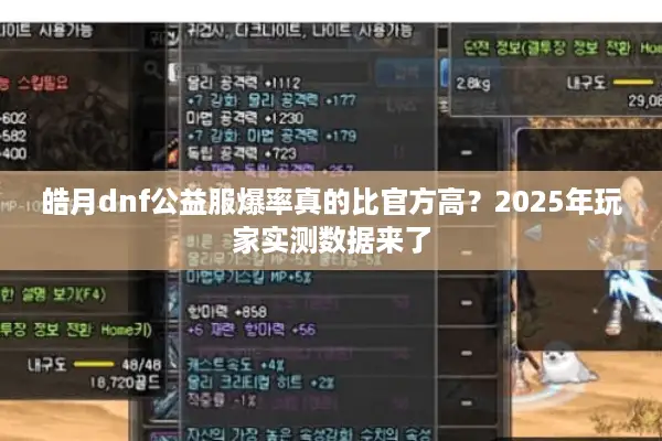 皓月dnf公益服爆率真的比官方高？2025年玩家实测数据来了
