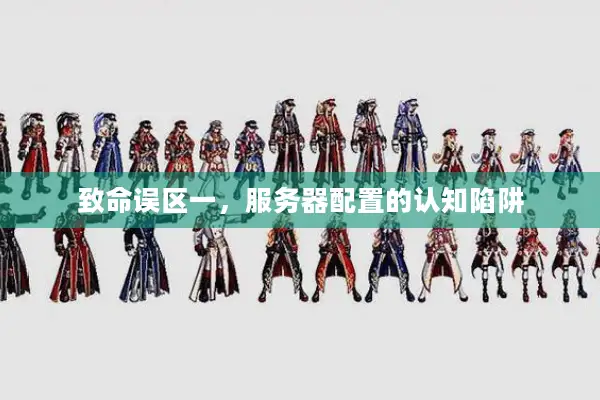 致命误区一，服务器配置的认知陷阱