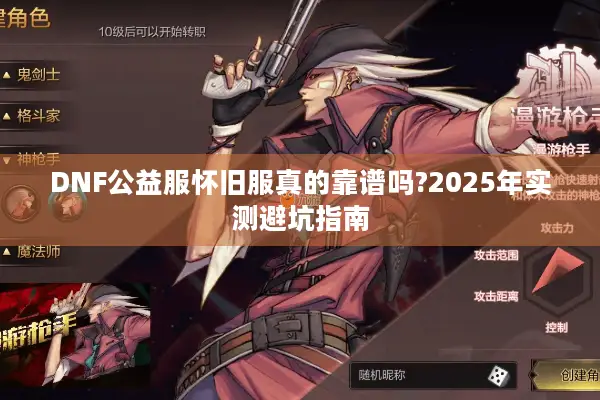 DNF公益服怀旧服真的靠谱吗?2025年实测避坑指南