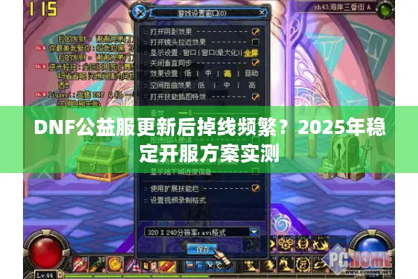 DNF公益服更新后掉线频繁？2025年稳定开服方案实测