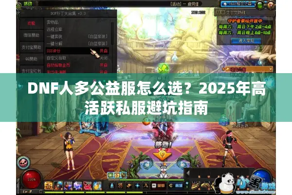 DNF人多公益服怎么选？2025年高活跃私服避坑指南