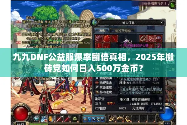 九九DNF公益服爆率翻倍真相，2025年搬砖党如何日入500万金币？