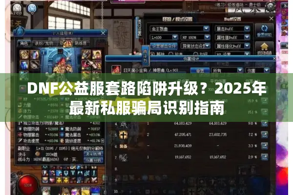 DNF公益服套路陷阱升级？2025年最新私服骗局识别指南