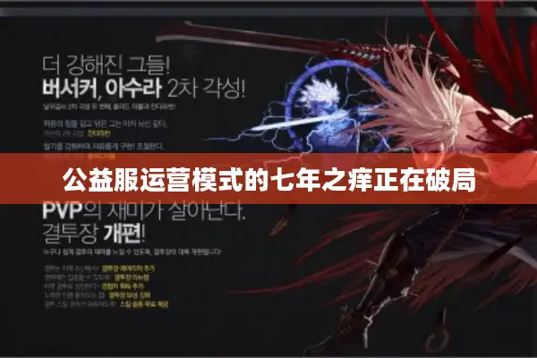 公益服运营模式的七年之痒正在破局