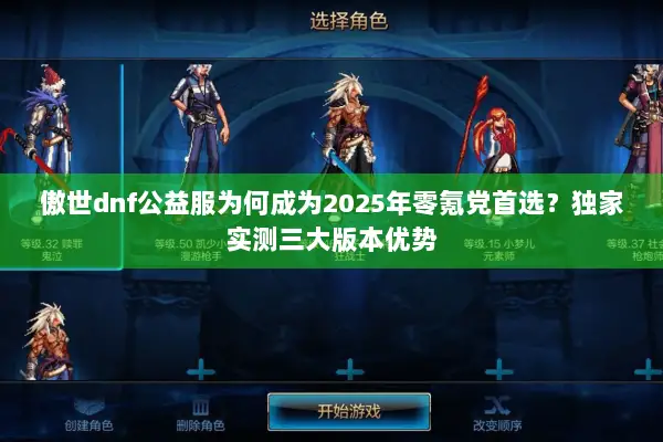 傲世dnf公益服为何成为2025年零氪党首选？独家实测三大版本优势