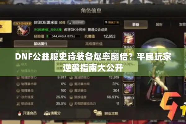 DNF公益服史诗装备爆率翻倍？平民玩家逆袭指南大公开