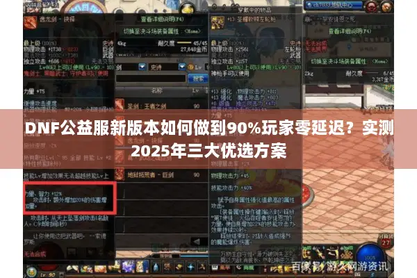 DNF公益服新版本如何做到90%玩家零延迟？实测2025年三大优选方案