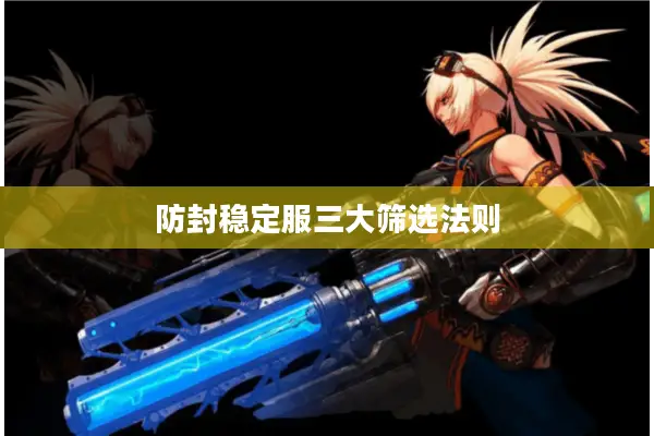 防封稳定服三大筛选法则
