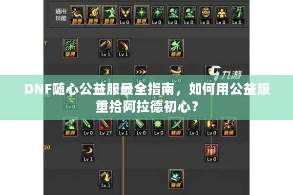 DNF随心公益服最全指南，如何用公益服重拾阿拉德初心？