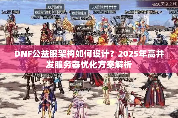 DNF公益服架构如何设计？2025年高并发服务器优化方案解析