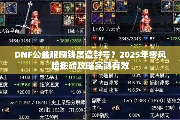 DNF公益服刷钱屡遭封号？2025年零风险搬砖攻略实测有效