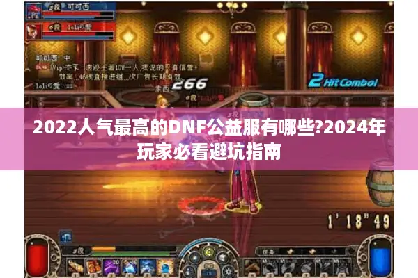2022人气最高的DNF公益服有哪些?2024年玩家必看避坑指南