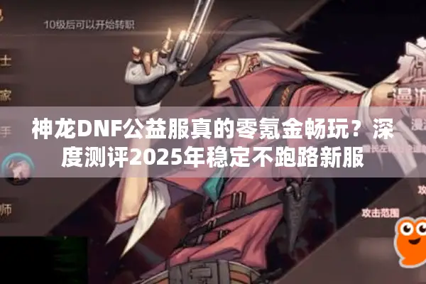 神龙DNF公益服真的零氪金畅玩？深度测评2025年稳定不跑路新服