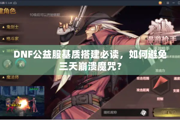 DNF公益服基质搭建必读，如何避免三天崩溃魔咒？