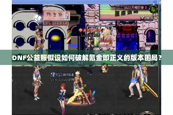DNF公益服假设如何破解氪金即正义的版本困局？