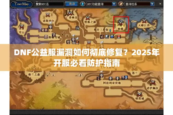 DNF公益服漏洞如何彻底修复？2025年开服必看防护指南