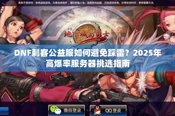 DNF刺客公益服如何避免踩雷？2025年高爆率服务器挑选指南