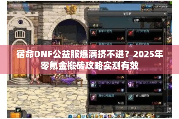 宿命DNF公益服爆满挤不进？2025年零氪金搬砖攻略实测有效