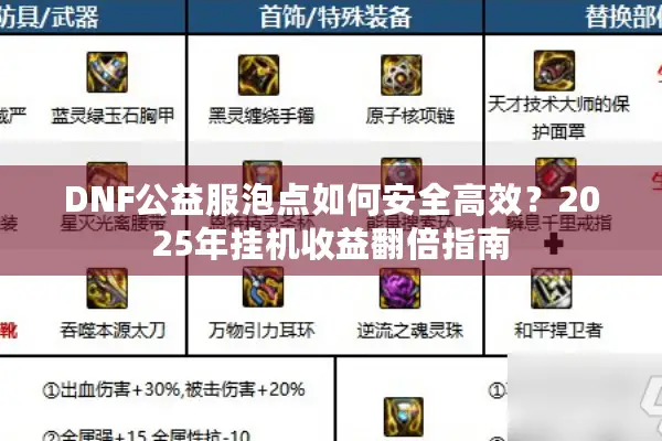 DNF公益服泡点如何安全高效？2025年挂机收益翻倍指南