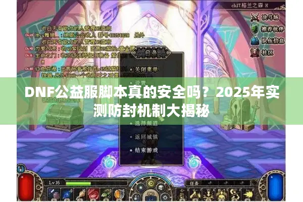 DNF公益服脚本真的安全吗？2025年实测防封机制大揭秘