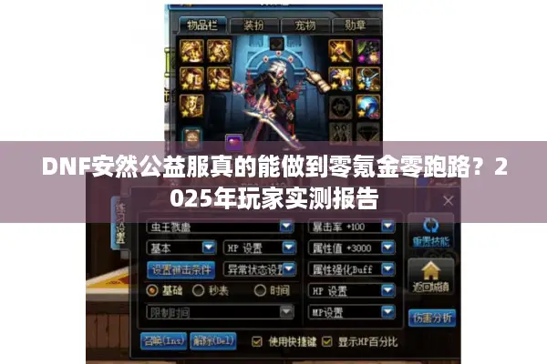 DNF安然公益服真的能做到零氪金零跑路？2025年玩家实测报告