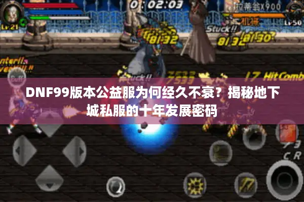 DNF99版本公益服为何经久不衰？揭秘地下城私服的十年发展密码