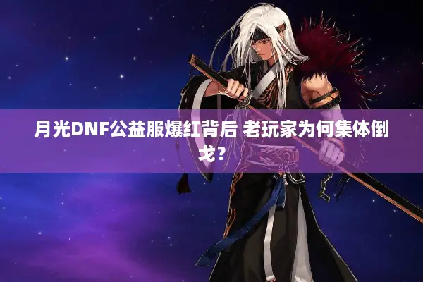 月光DNF公益服爆红背后 老玩家为何集体倒戈？