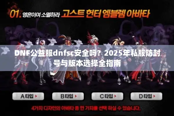 DNF公益服dnfsc安全吗？2025年私服防封号与版本选择全指南