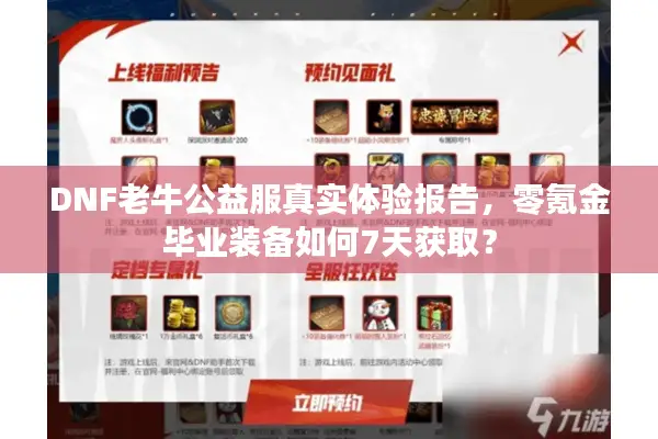 DNF老牛公益服真实体验报告，零氪金毕业装备如何7天获取？