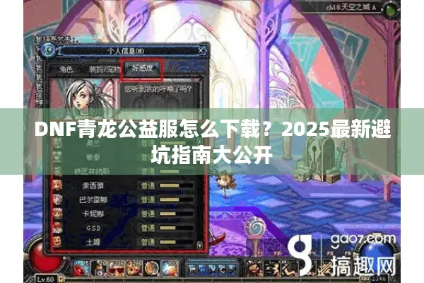 DNF青龙公益服怎么下载？2025最新避坑指南大公开