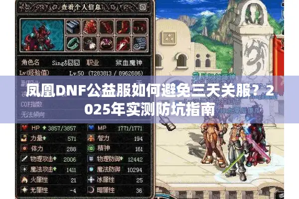 凤凰DNF公益服如何避免三天关服？2025年实测防坑指南