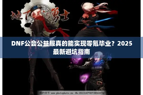 DNF公会公益服真的能实现零氪毕业？2025最新避坑指南