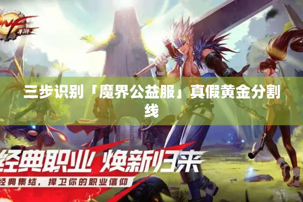 三步识别「魔界公益服」真假黄金分割线