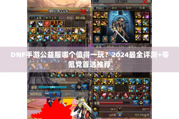 DNF手游公益服哪个值得一玩？2024最全评测+零氪党首选推荐