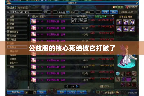 公益服的核心死结被它打破了