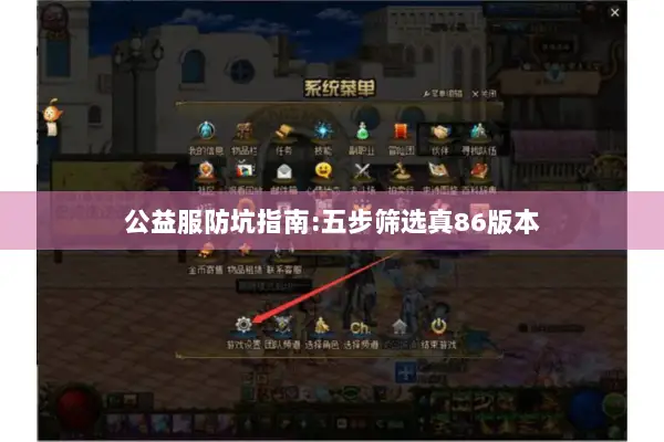 公益服防坑指南:五步筛选真86版本